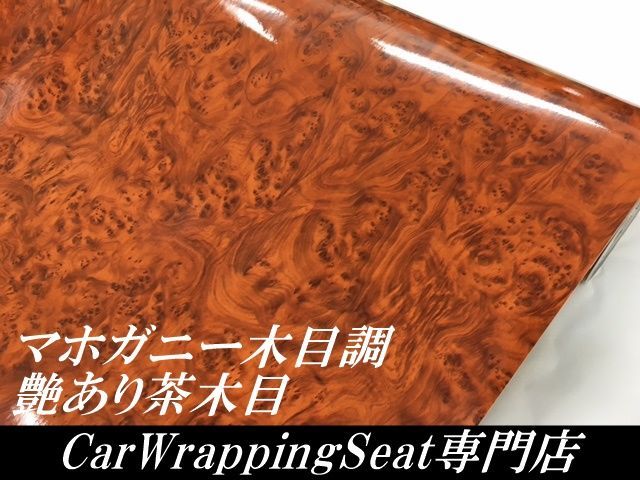 スキージ付き 木目調 ラッピングシート 艶あり マホガニー(黄茶色