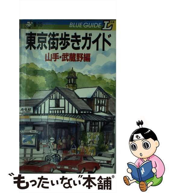 【中古】 東京街歩きガイド 山手・武蔵野編 (ブルーガイドL) / 伊佐 九三四郎、 石井 恒男 / 実業之日本社