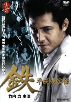 鉄 平成侠客伝 [DVD](中古品) ゲオ公式通販サイト/ゲオオンライン