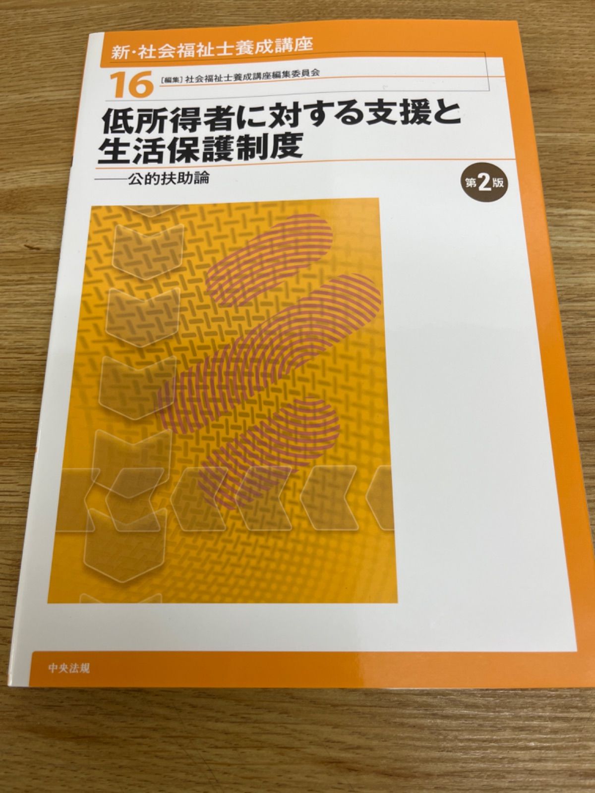 新・社会福祉士養成講座 16 - メルカリ