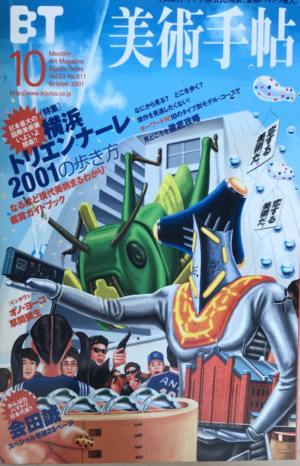 美術手帖 2001年10月号 Vol.53 No.811 - メルカリ