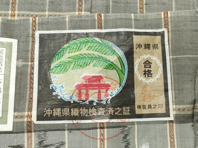 平和屋着物○本場琉球絣 手織 大城誠光作 証紙付き 正絹 逸品