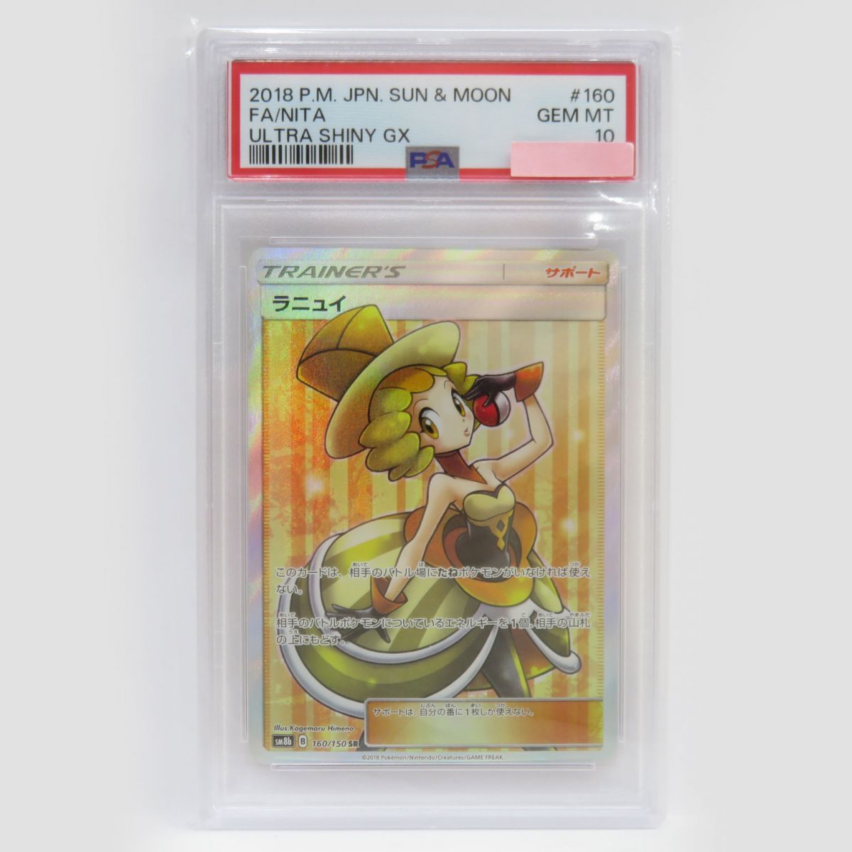 PSA10】ポケモンカード ラニュイ SM8b 160/150 SR 鑑定品 - お宝ストア