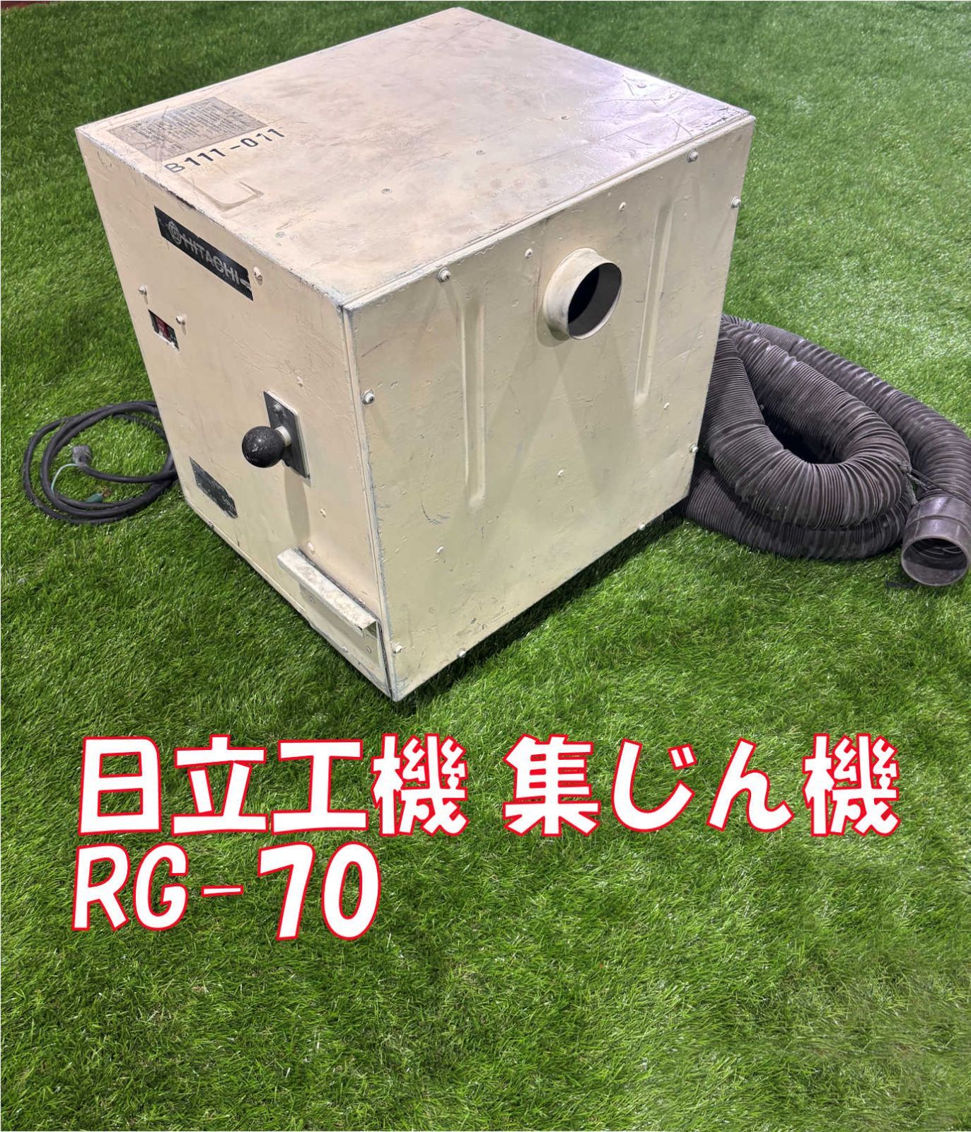引取 HITACHI 集じん機 RG70 単相100V 50Hz 鳴浜リース B111