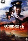【】【非常に良い】零戦燃ゆ [DVD] cm3dmju