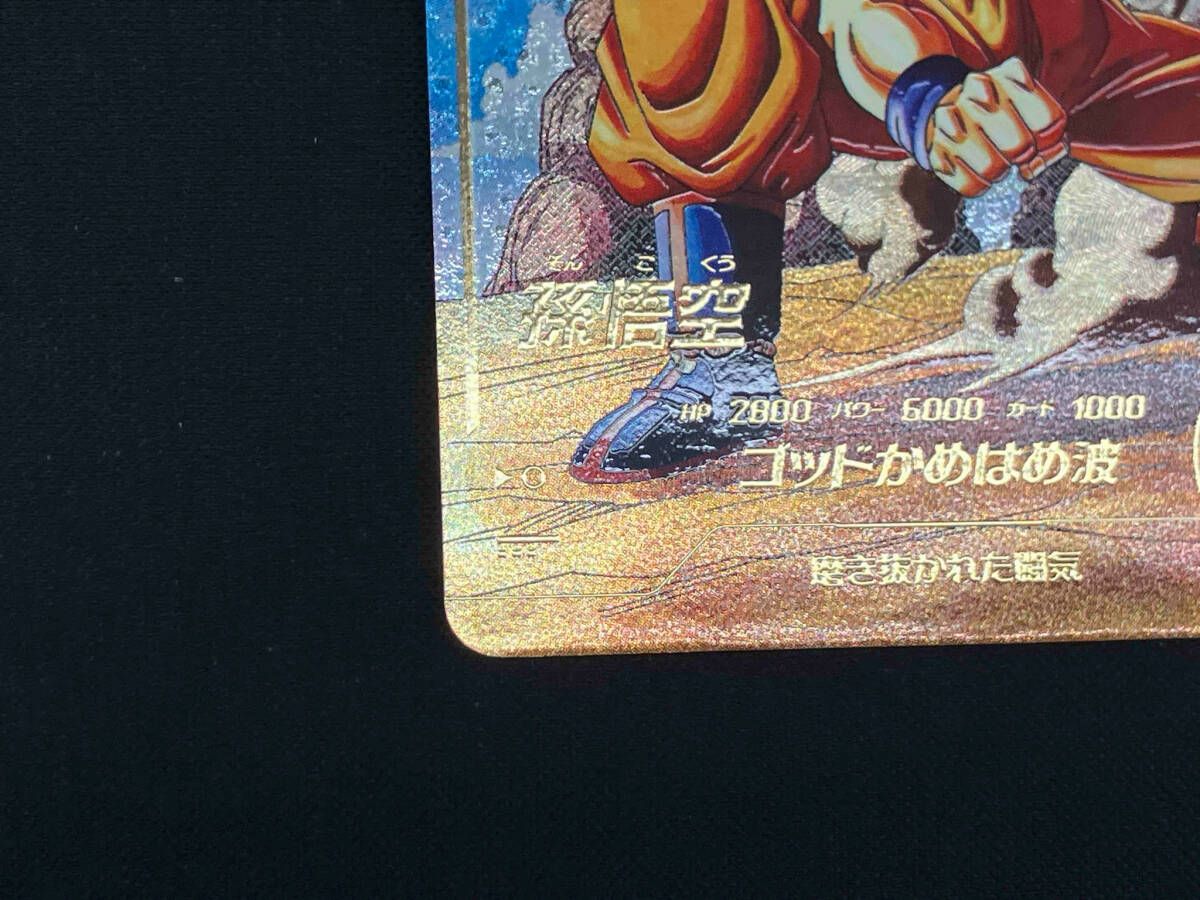 孫悟空(ゴッドかめはめ波) GDR☆ ドラゴンボールスーパーダイバーズ