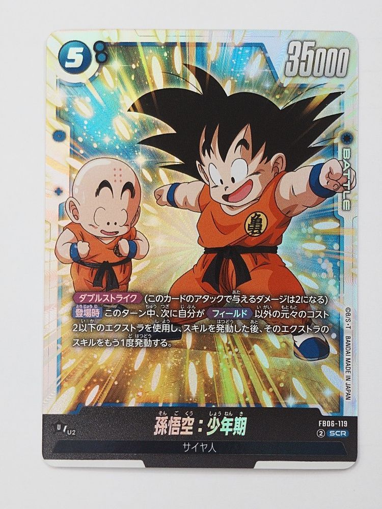 2枚セット　FB06-119 SCR 孫悟空：少年期 ☆ドラゴンボールフュージョンワールド 孫悟空：少年期 SCR FB06