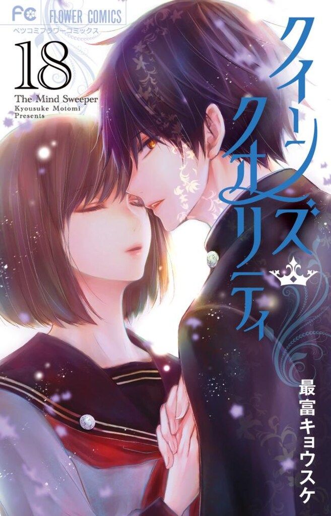 小学館 フラワーコミックス 最富キョウスケ !!)クイーンズ