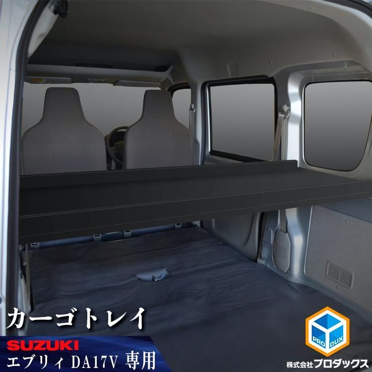 送料無料 スズキ エブリイ カーゴトレイ ｜ NV100 クリッパー ジョイン JOIN 板 パネル 内装 収納 インテリア 日産 ベットキット 棚 荷室 DA17V