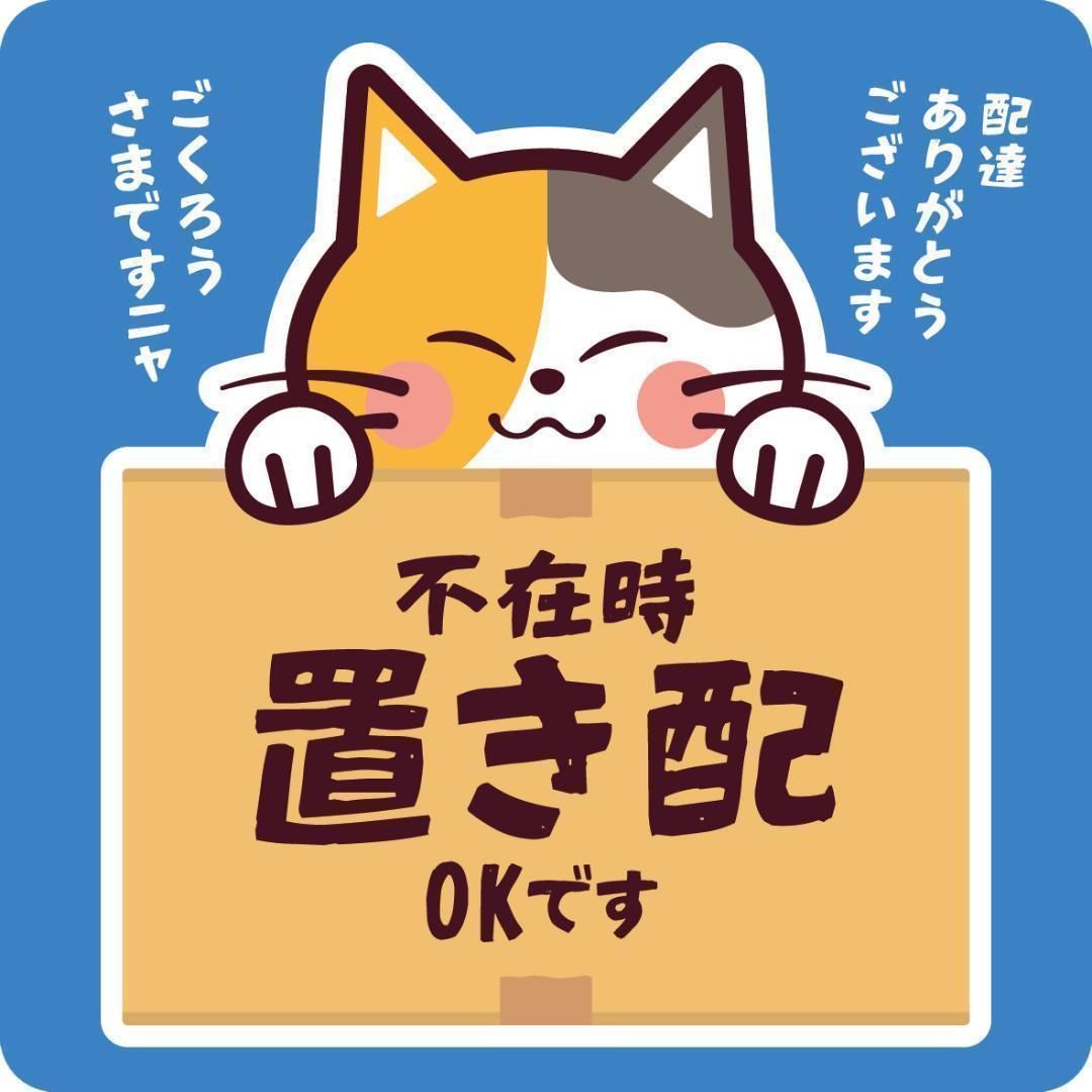 置き配OK ステッカー*ねこ シール - インテリア