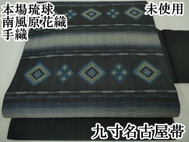 平和屋本店□極上 本場琉球 南風原花織 手織 九寸名古屋帯 黒地 逸品  