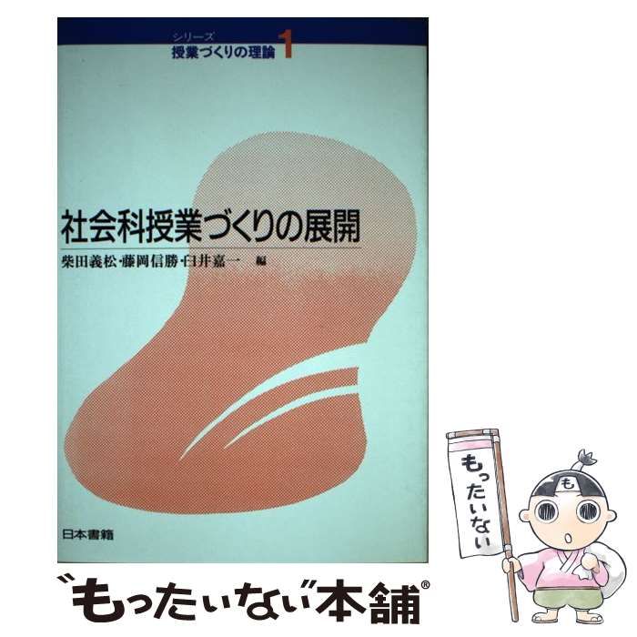 【中古】 社会科授業づくりの展開/日本書籍新社/柴田義松 中古】 社会科授業づくりの展開 (シリーズ・授業づくりの理論 1
