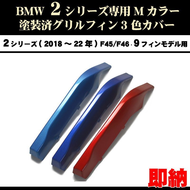 用品の種類グリル塗装済 BMW2 F45/46 Mカラー グリルフィン(13〜17年 ...