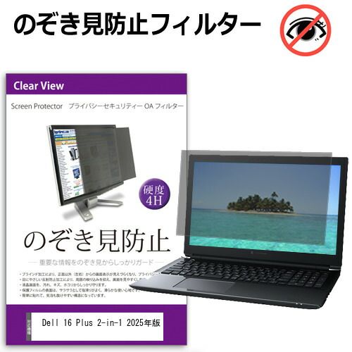 【得価，お得】 Dell 16 Plus 2-in-1 2025年版 [16インチ] 覗き見防止 のぞき見防止 プライバシー フィルター 左右からの覗き見を防止 ブルーライトカット 反射防止 メール便送料無料 その他