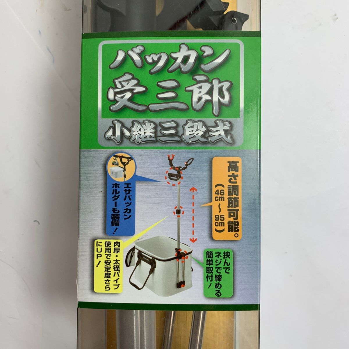 竿受 バッカン受三郎