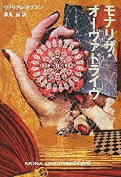 【中古-非常に良い】 モナリザ・オーヴァドライヴ (ハヤカワ文庫SF)