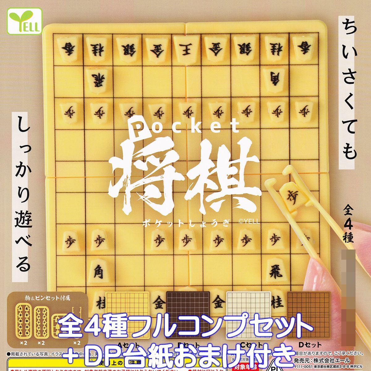 エール ポケット将棋 全4種フルコンプセット＋DP台紙おまけ付き 全 