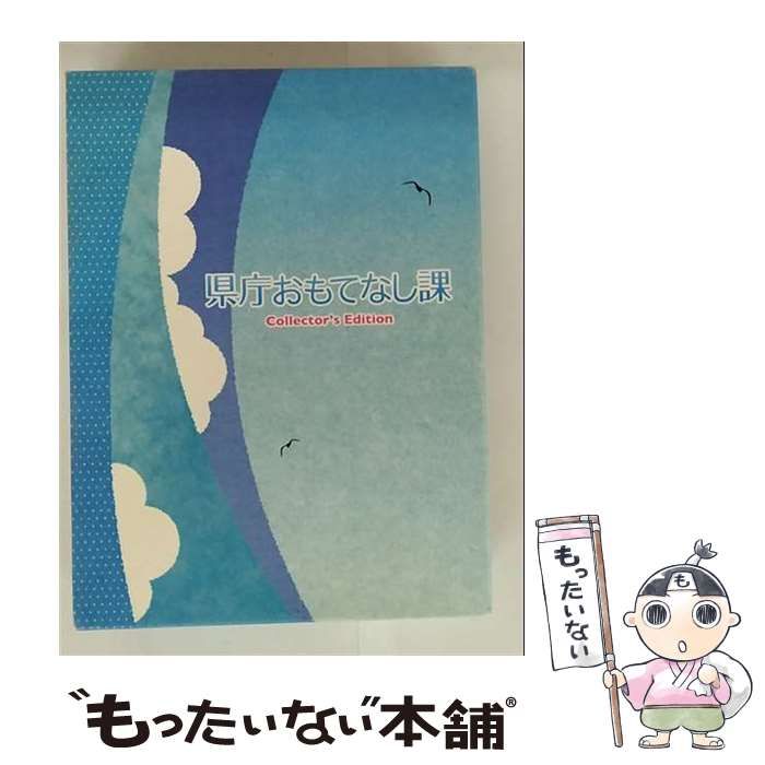 県庁おもてなし課 コレクターズ・エディション [DVD] 県庁