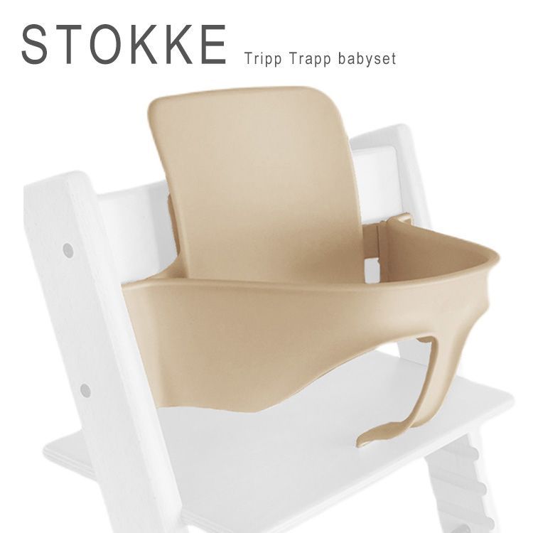 訳あり 新品未使用 STOKKE Babyset ストッケ トリップトラップ ベビー  