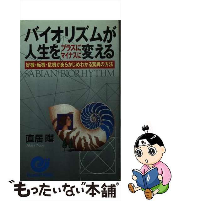 【中古】 バイオリズムが人生をプラスにマイナスに変える 好機・転機・危機があらかじめわかる驚異の方法 (エスカルゴ・ブックス) / 直居? /  日本実業出版社