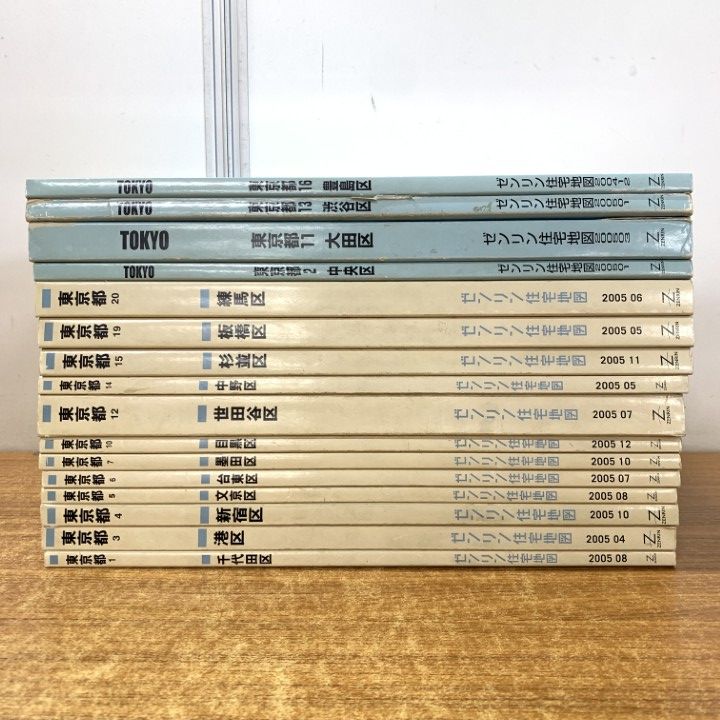 01 ! ゼンリン住宅地図 東京都 2004～2005年 16冊セット 渋谷区 新宿 世田谷 大田 目黒 ZENRIN 地図 マップ B
