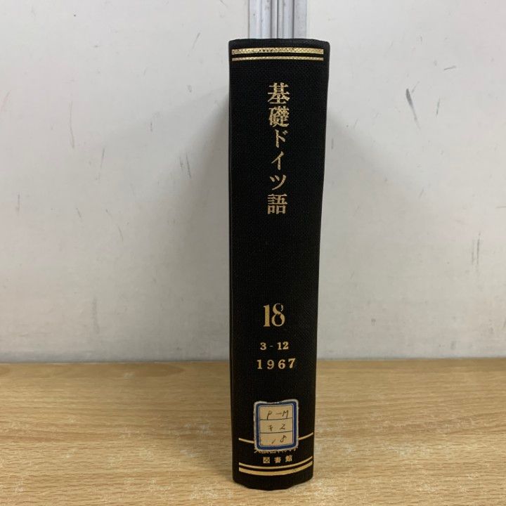 ▲01 ! 除籍本 基礎ドイツ語 1967年7月号~1968年4月号 三修社 関口存夫 雑誌 バックナンバー 言語学 A