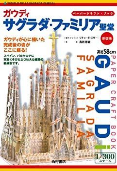 【中古】 ガウディ サグラダ・ファミリア聖堂 (ペーパークラフト・ブック)