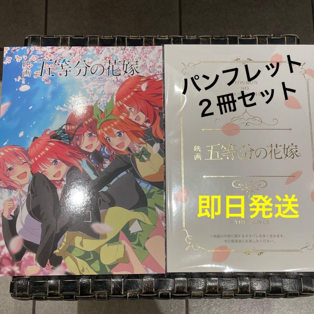 五等分の花嫁 豪華版 パンフレット 即日発送 ２冊セット - メルカリ