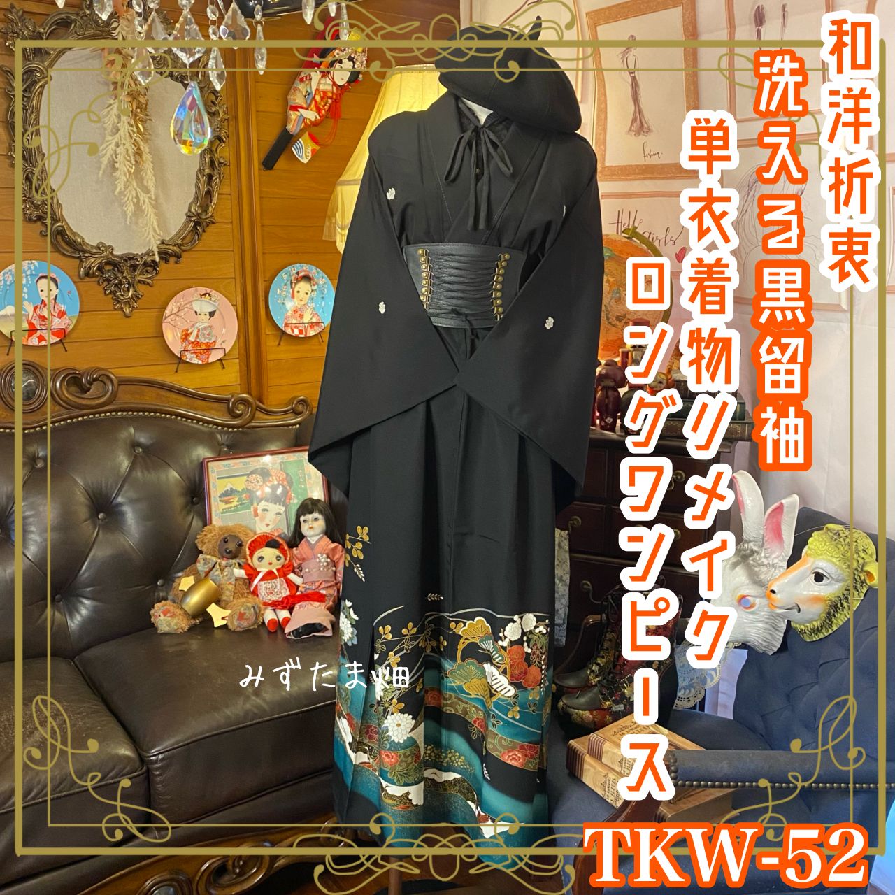 和洋折衷 黒留袖 着物 リメイク ロング 丈 ワンピース ドレス 和洋折衷 黒留袖 着物 リメイク ロング 丈 ワンピース ドレス