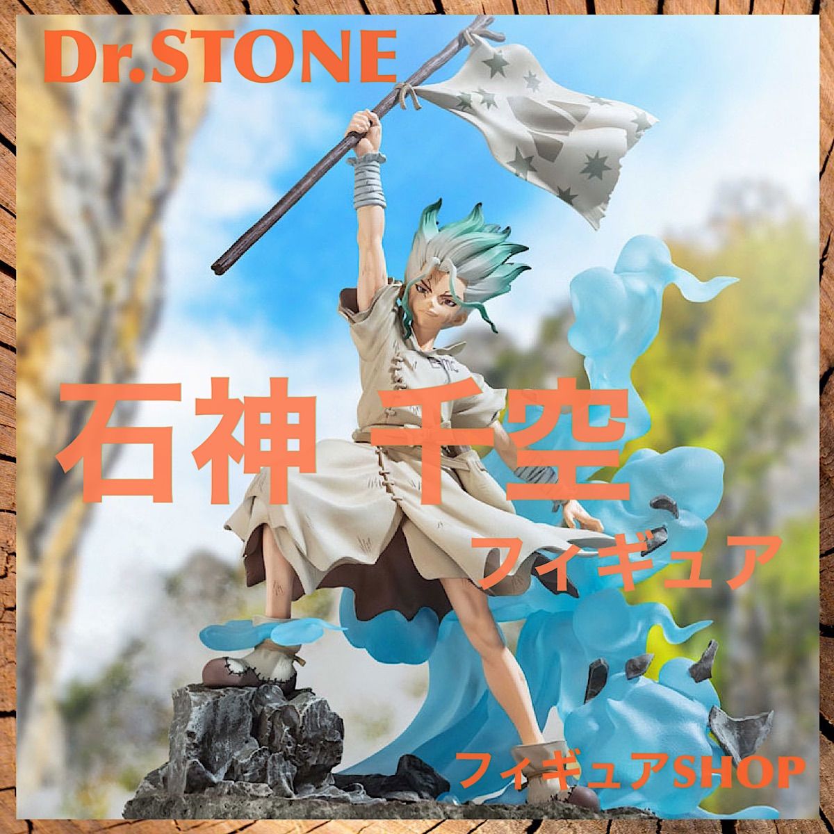 Dr.STONE フィギュアーツZERO 石神千空 フィギュア 未開封 - メルカリ