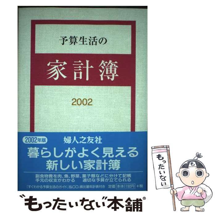 予算生活の家計簿/婦人之友社 - エンタメ その他