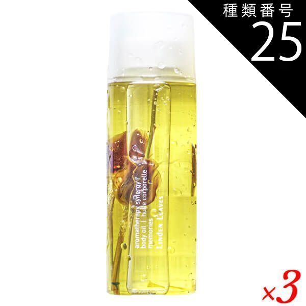 種類25：シトラス×1/シトラス×2 リンデンリーブスボディオイル 250ml 3本セット フリーズドライの実や花入り