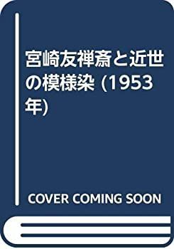 【中古】 宮崎友禅斎と近世の模様染 (1953年) 中古】 宮崎友禅斎と近世の模様染 (1953年) - メルカリ