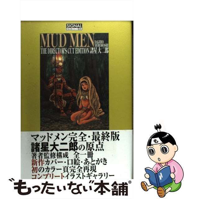 中古】 Mud men (光文社コミック叢書signal 0020) / 諸星大二郎