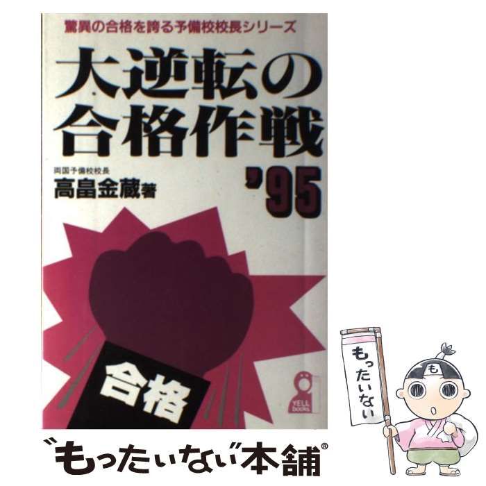 【中古】 大逆転の合格作戦 1995 (驚異の合格を誇る予備校校長シリーズ) / 高畠金蔵 / エール出版社