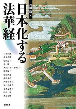 日本化する法華経 (アジア遊学)