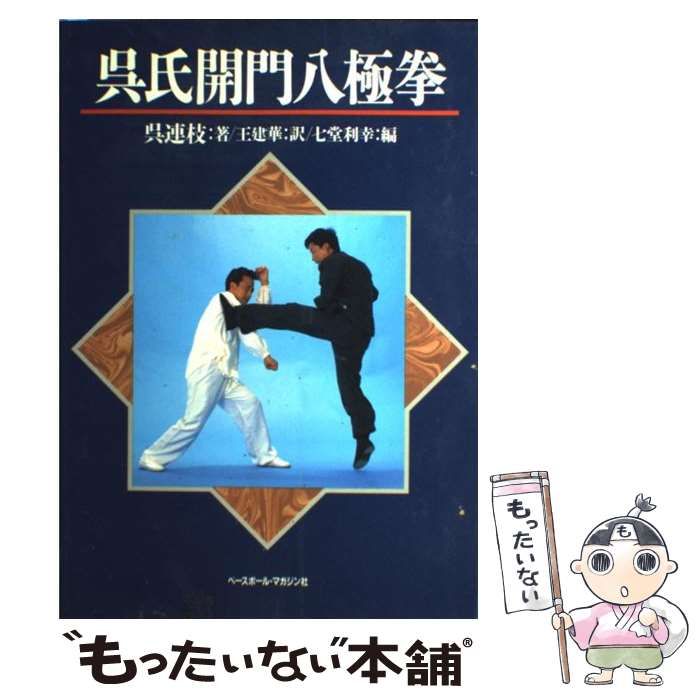 呉氏開門八極拳　増補版 増補 呉氏開門八極拳 増補版 呉連枝/著 王建華/訳 七堂利幸/