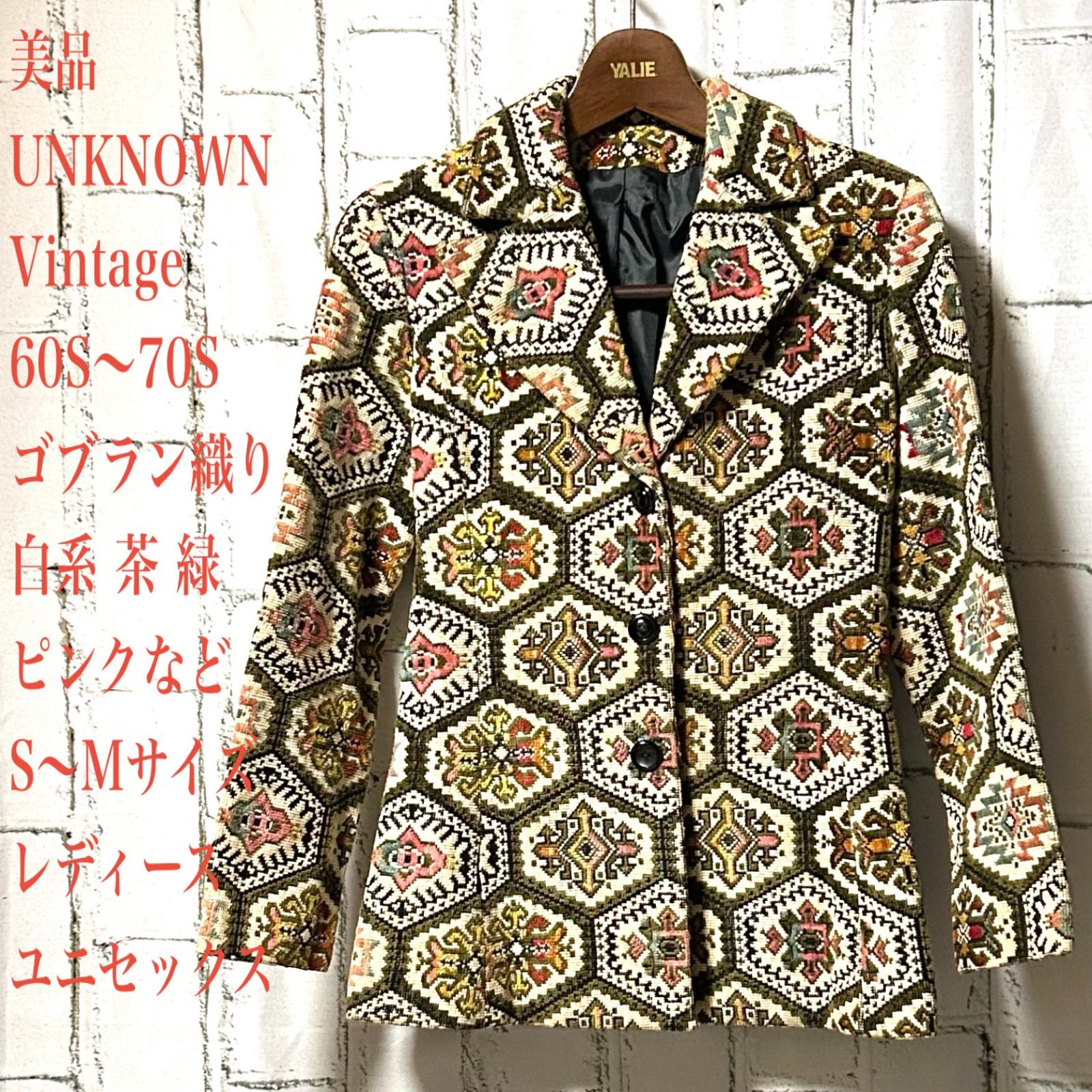 美品 UNKNOWN 60S～70S ヴィンテージ ゴブラン織り ジャケット 白系 茶 