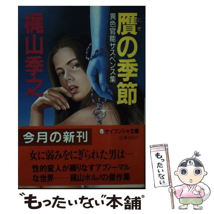 【中古】 贋の季節 （ケイブンシャ文庫） / 梶山 季之 / 勁文社