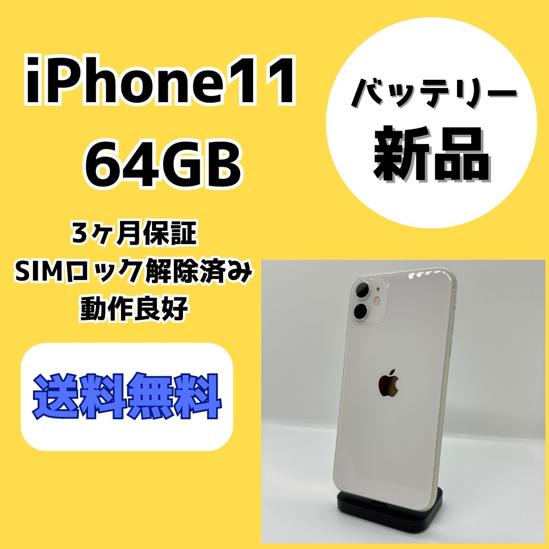 Apple iPhone 11 64G SIMロック解除済 ムスビー｜iPhone11 64GB SIMロック解除済 ジャン【iPhone11 SIMフリー