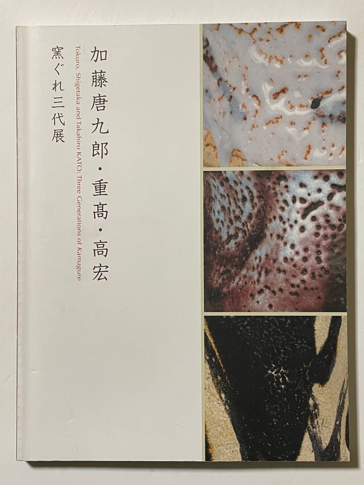 加藤唐九郎・重高・高宏 窯ぐれ三代展 図録 - メルカリ 加藤唐九郎・重高・高宏 窯ぐれ三代展 図録 - メルカリ
