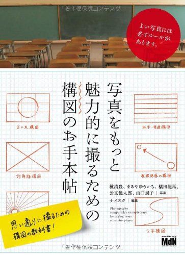 写真をもっと魅力的に撮るための構図のお手本帖