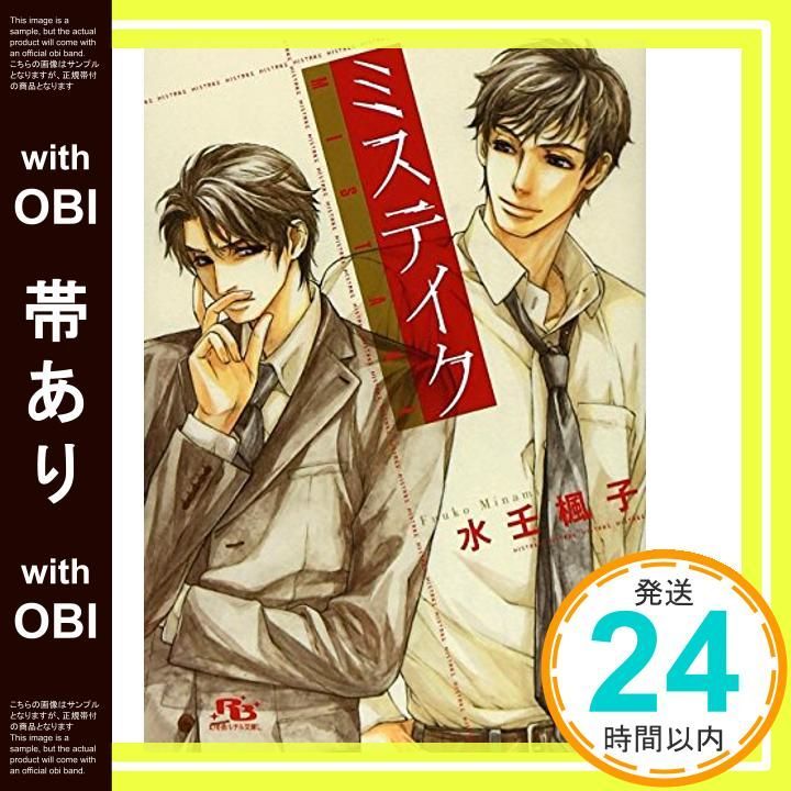 帯あり ミステイク 幻冬舎ルチル文庫L 水壬 楓子 佐々木 久美子_07