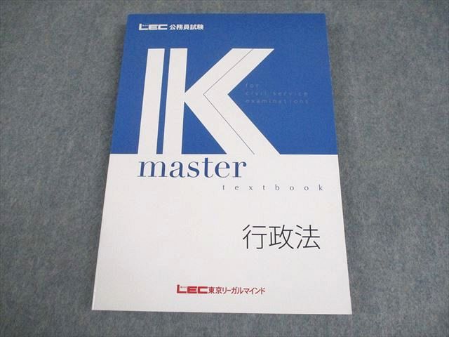 LEC東京リーガルマインド 公務員試験 Kマスター 行政法 2025年合格目標