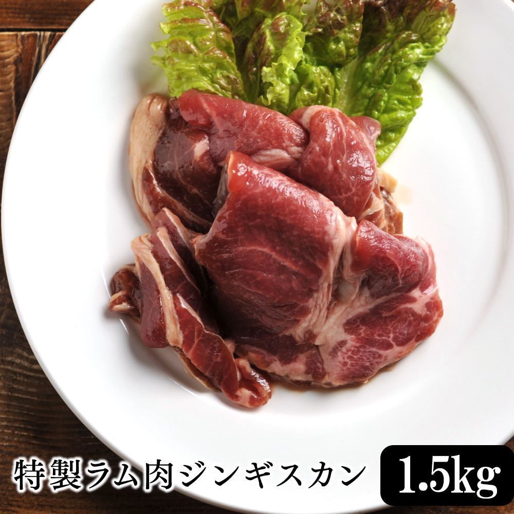 特製ラム肉ジンギスカン1.5kg-0