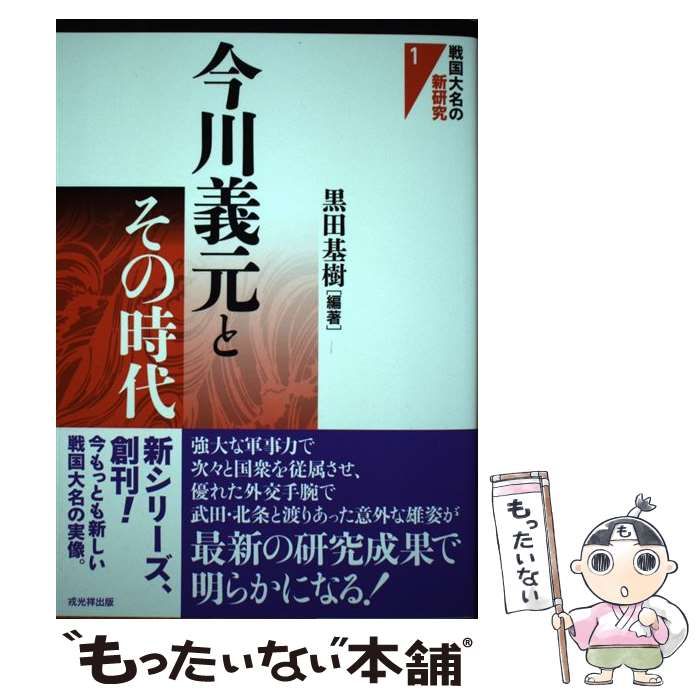 今川義元とその時代   /戎光祥出版/黒田基樹（単行本（ソフトカバー）） 中古】 今川義元とその時代 （戦国大名の新研究） / 黒田 基樹