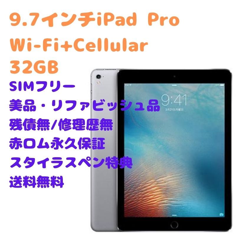 iPad Pro 9.7インチ WI-FI+CELL 32GBシルバー-