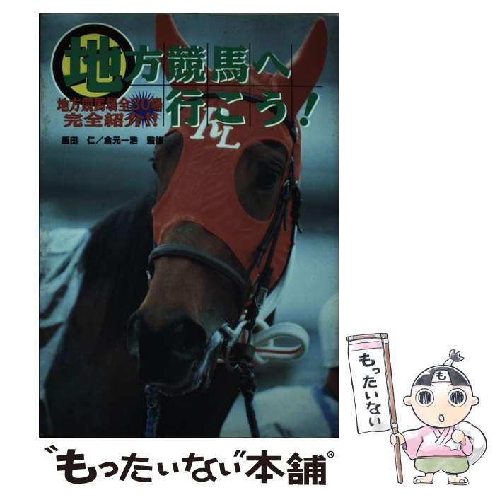 地方競馬へ行こう! : 地方競馬場全30場完全紹介!! 本 地方競馬へ行こう! : 地方競馬場全30場完全紹介!!