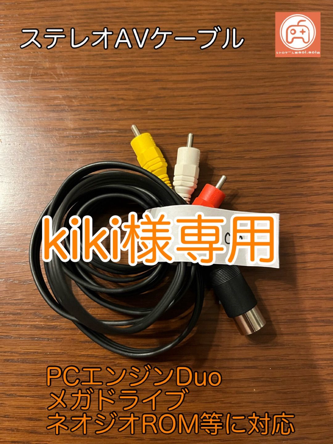 kiki様専用 自作 汎用AVケーブル(PCエンジンDuo,メガドライブ,ネオジオ