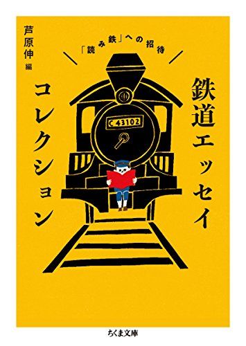 鉄道エッセイコレクション (ちくま文庫)